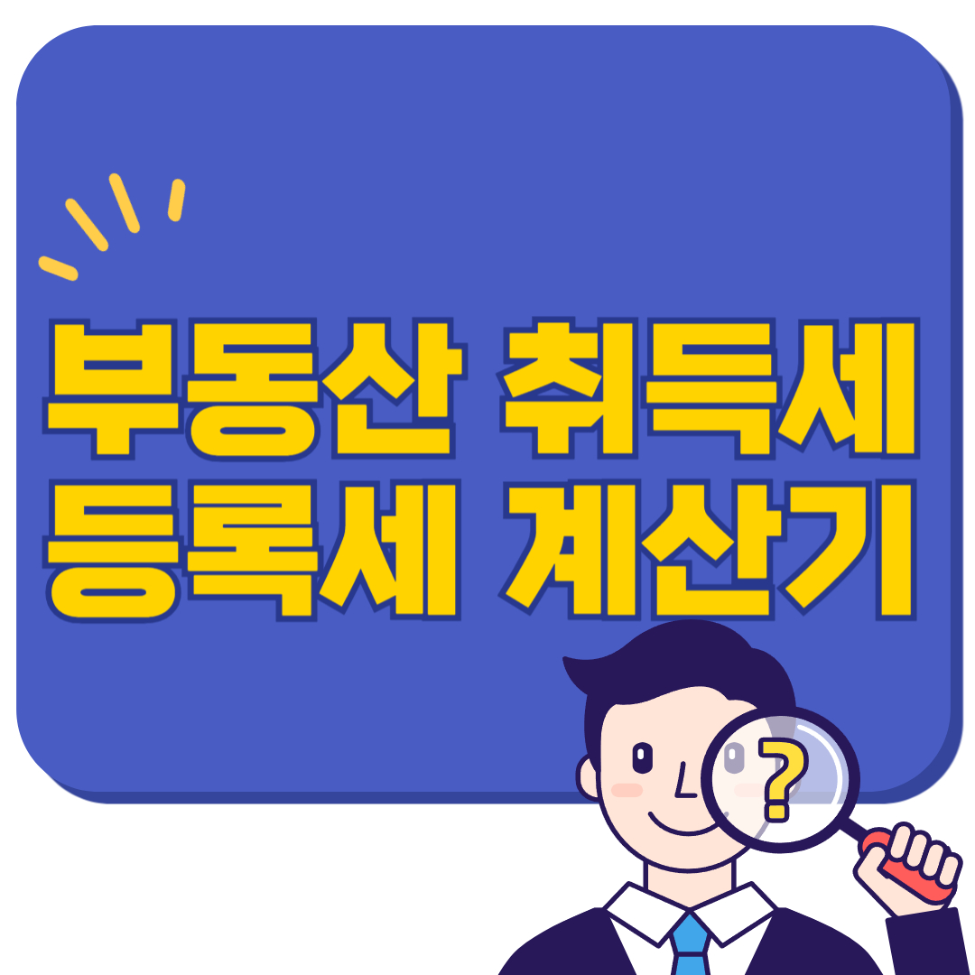 부동산 취득세 등록세 계산기 무료사용하기