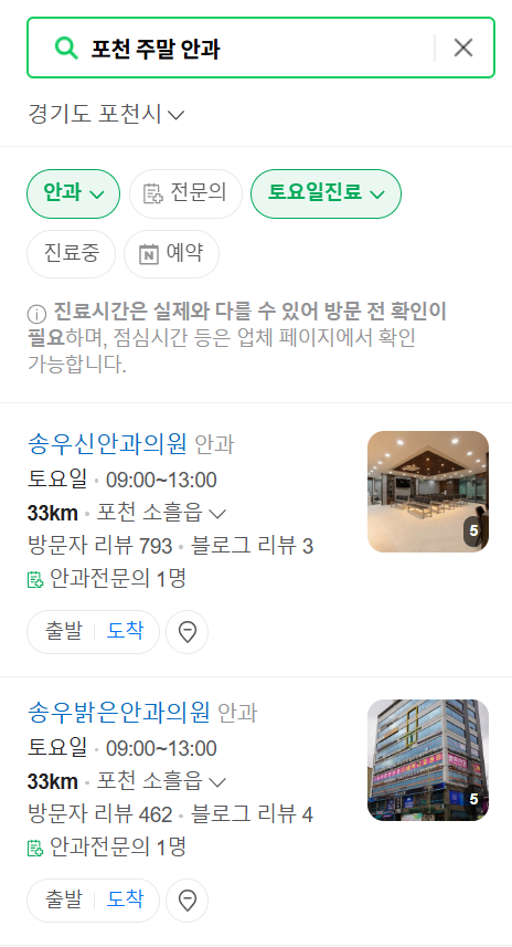 포천 토요일 일요일 문 여는 안과 목록 ❘ 주말, 공휴일 진료 영업 병원 찾기