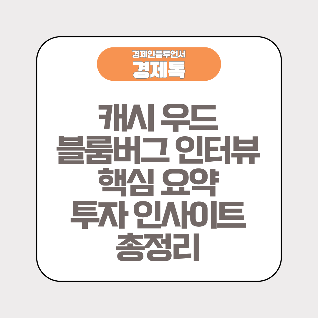 캐시 우드 블룸버그 인터뷰 핵심 요약 투자 인사이트 총정리