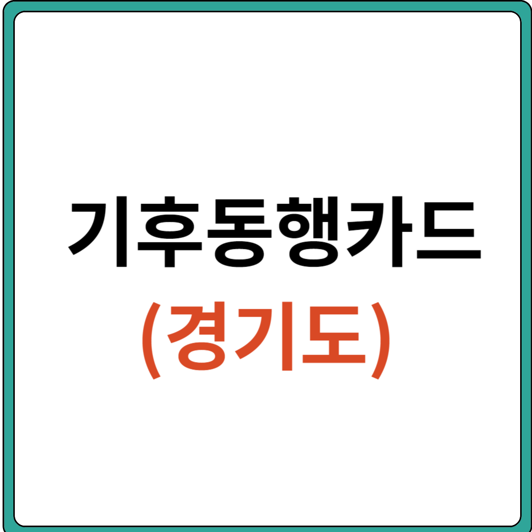 기후동행카드 경기도 신청, 사용방법 정리
