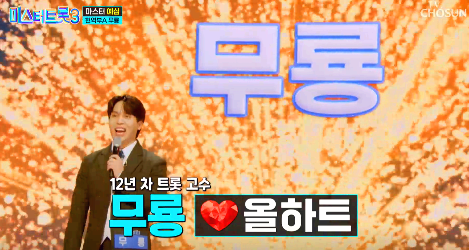 미스터트롯 3