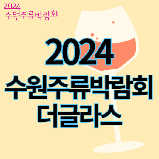 2024_수원주류박람회_더글라스_썸네일