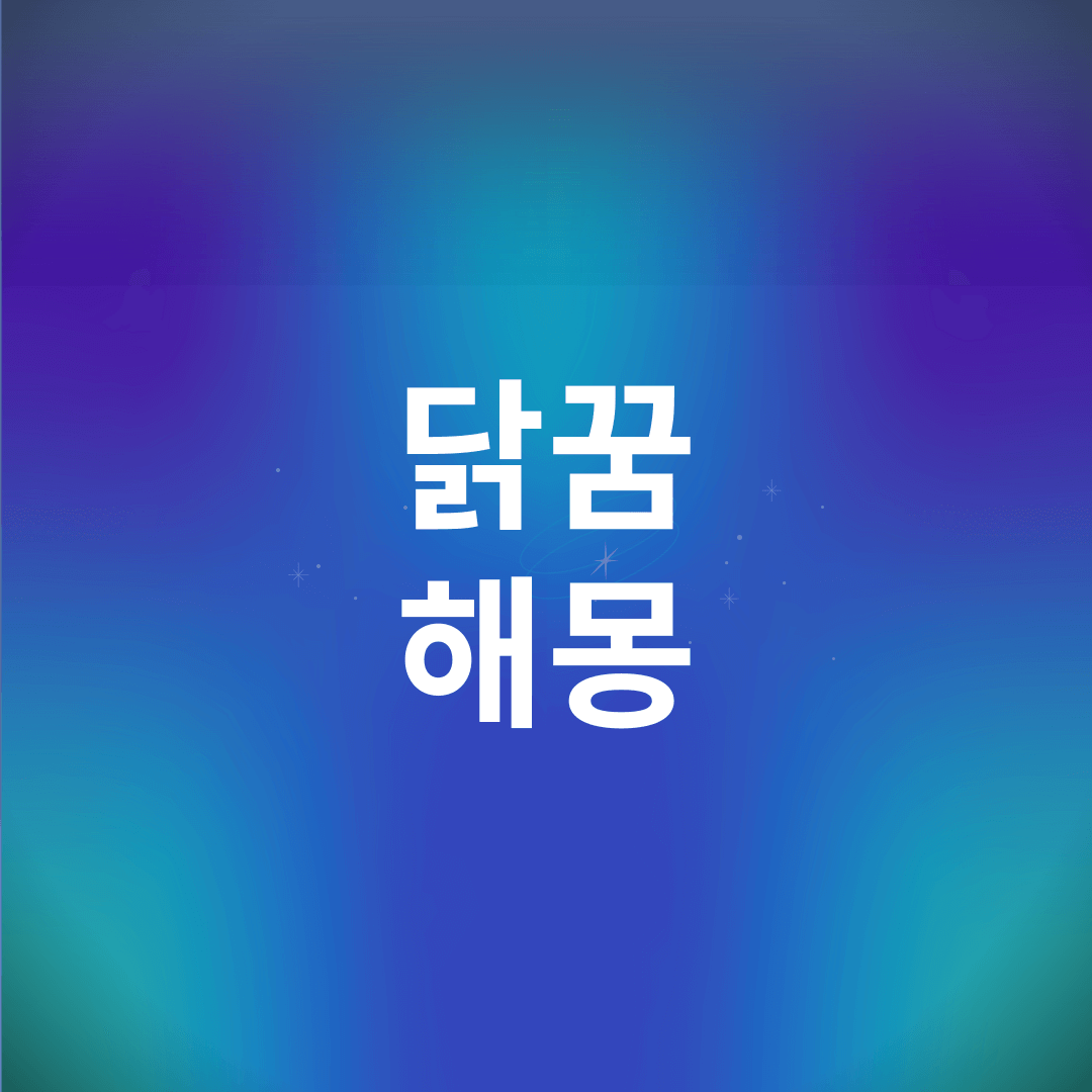 닭 꿈 해몽