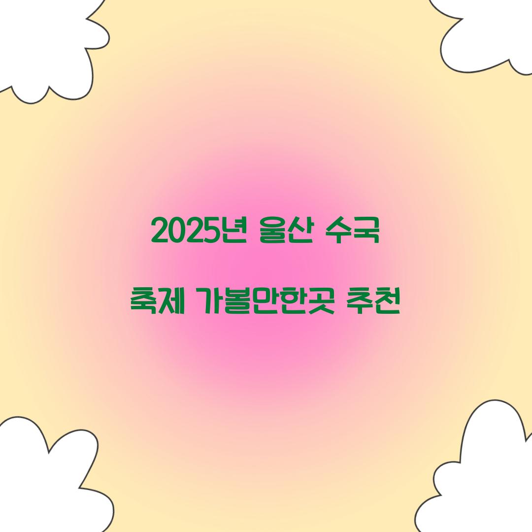 2025년 수국 울산 축제