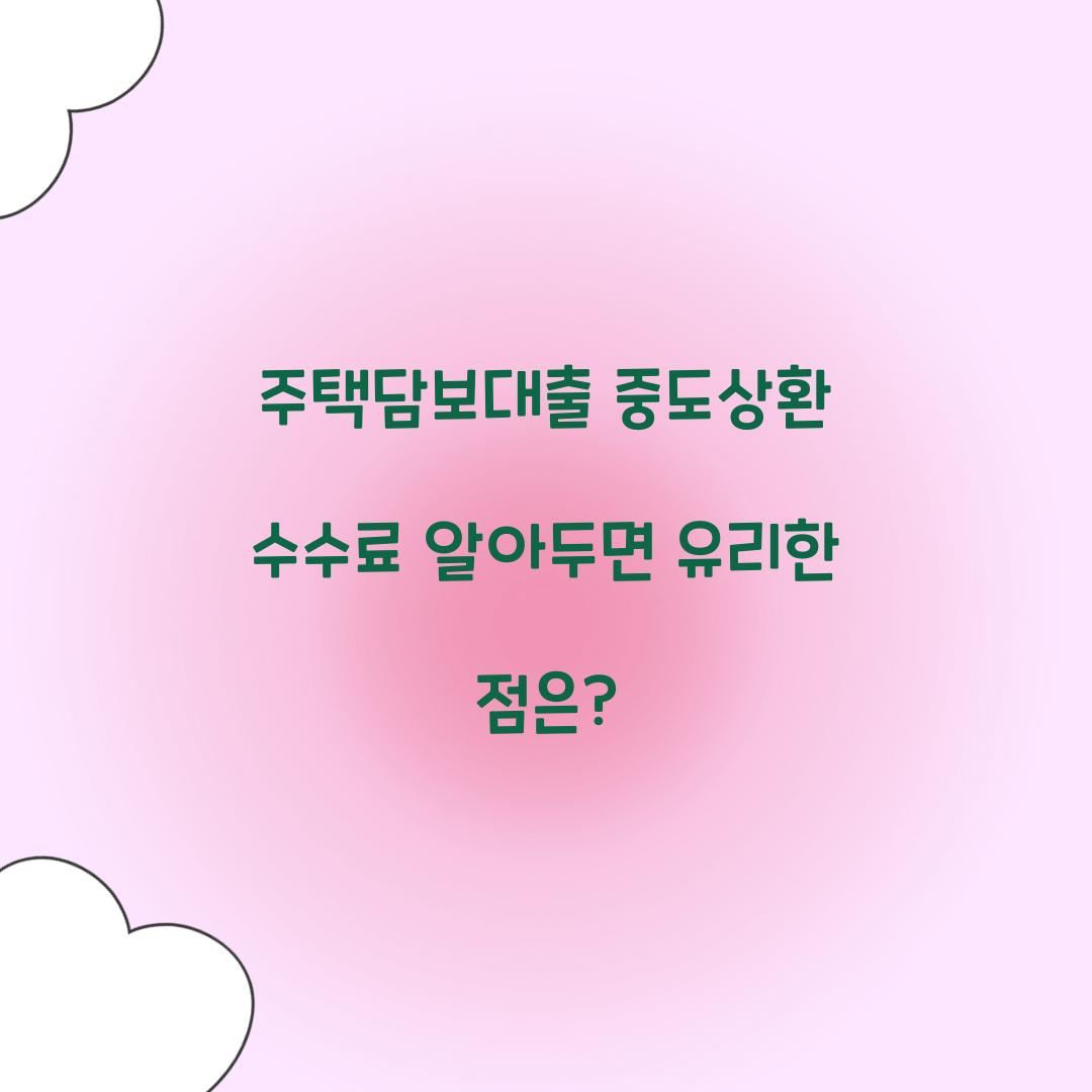 주택담보대출 중도상환 수수료