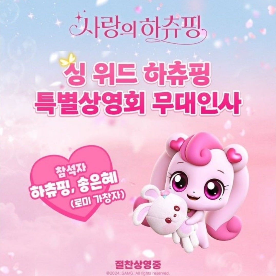 싱위드 하츄핑 관련 사진1