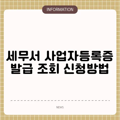 세무서 사업자등록증 발급 조회 신청방법