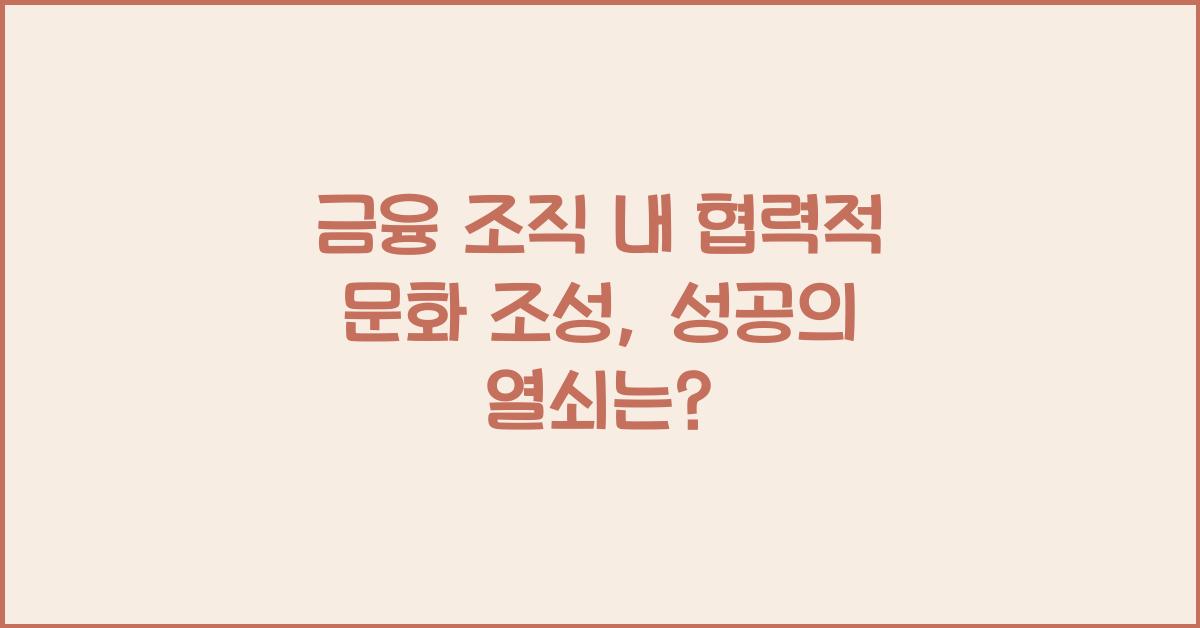 금융 조직 내 협력적 문화 조성