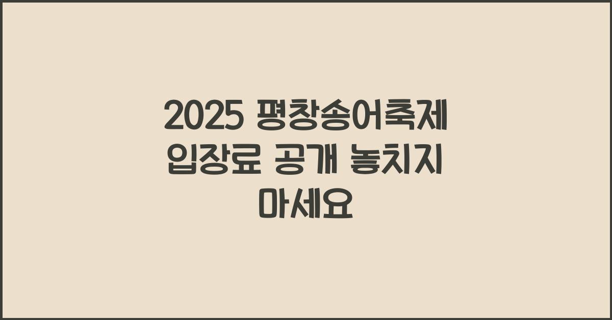 2025 평창송어축제 입장료