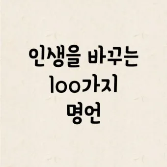 격언 100가지 명언 100가지 뜻_14