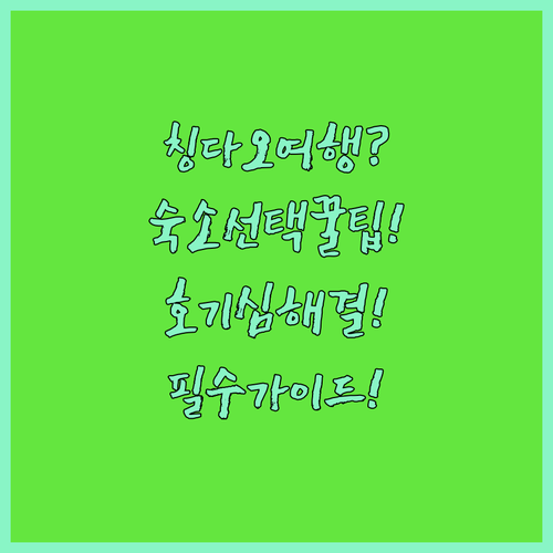 칭다오 여행 숙소 선택 호기심 해결 ..