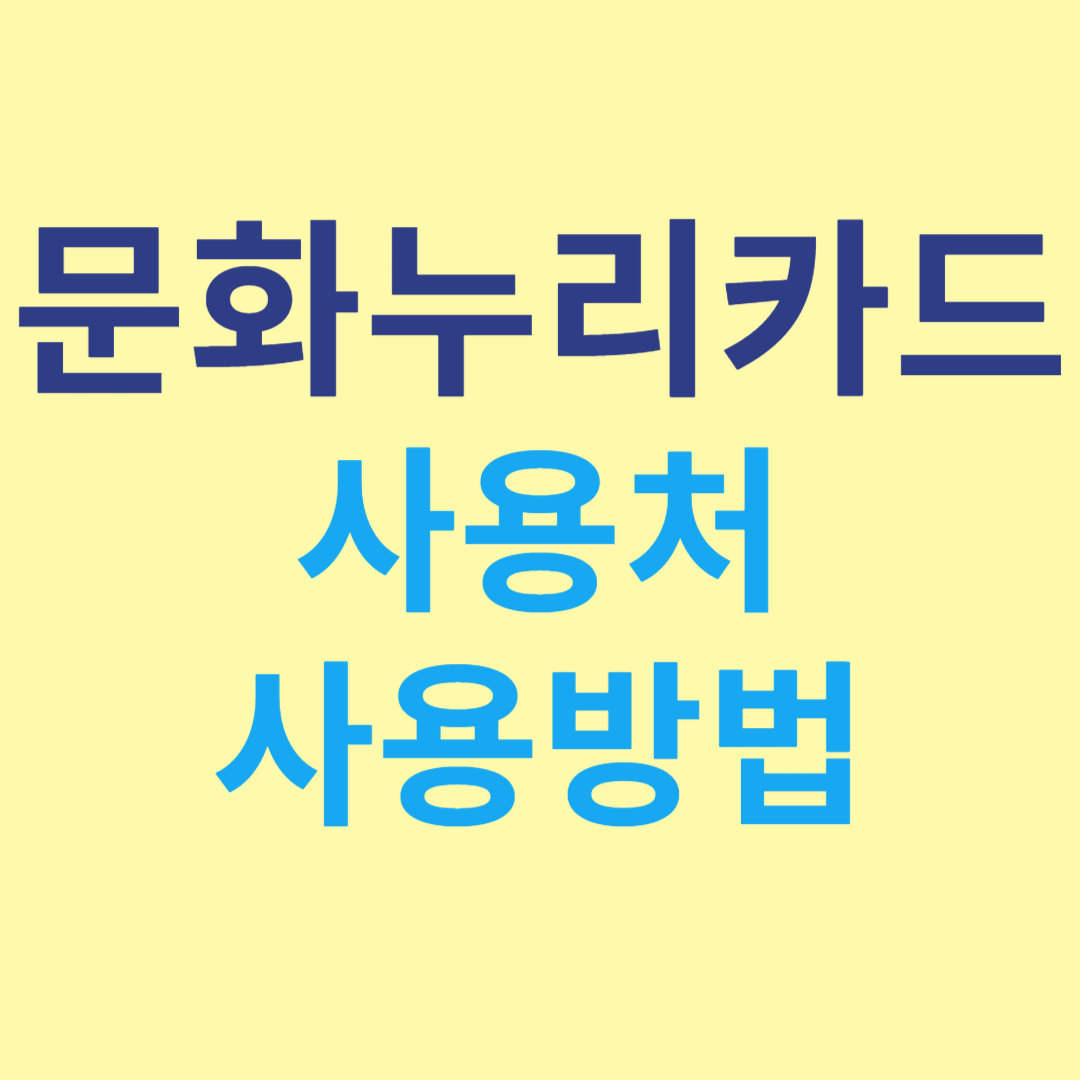 문화누리카드