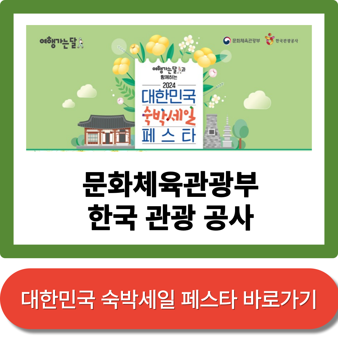 대한민국 숙박세일 페스타 바로가기