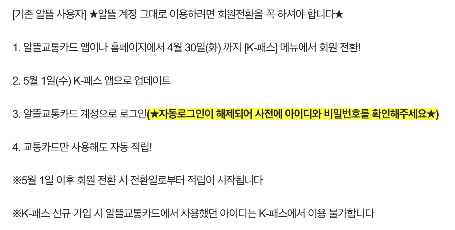 기존 알뜰 교통카드 사용자