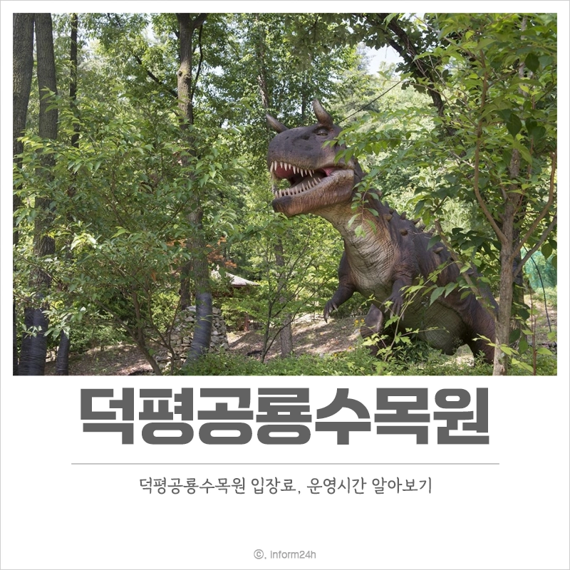 덕평공룡수목원-입장료-운영시간-총정리-이천-가볼만한-곳