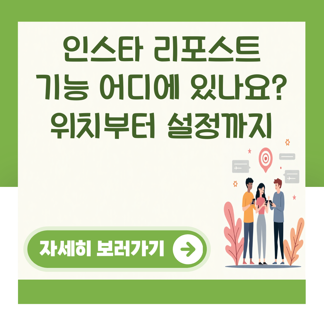 인스타 리포스트 기능 어디에 있나요? 위치부터 설정까지 대표 이미지