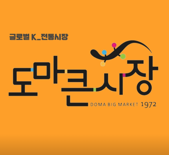 대전도마큰시장