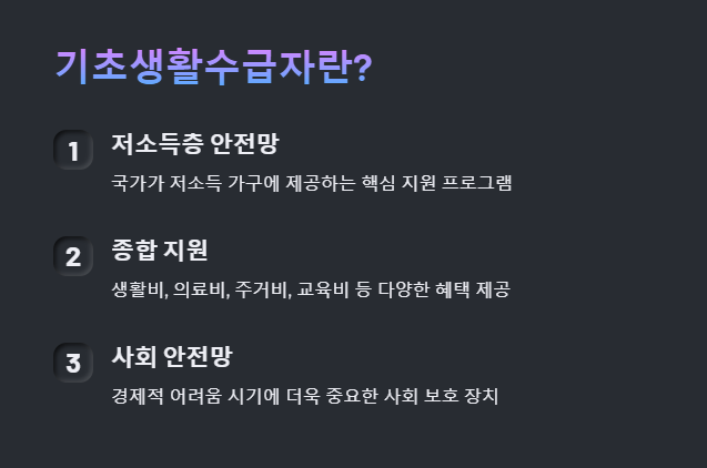 기초생활수급자 자격 요건 2025: 지원 확대와 조건 완화