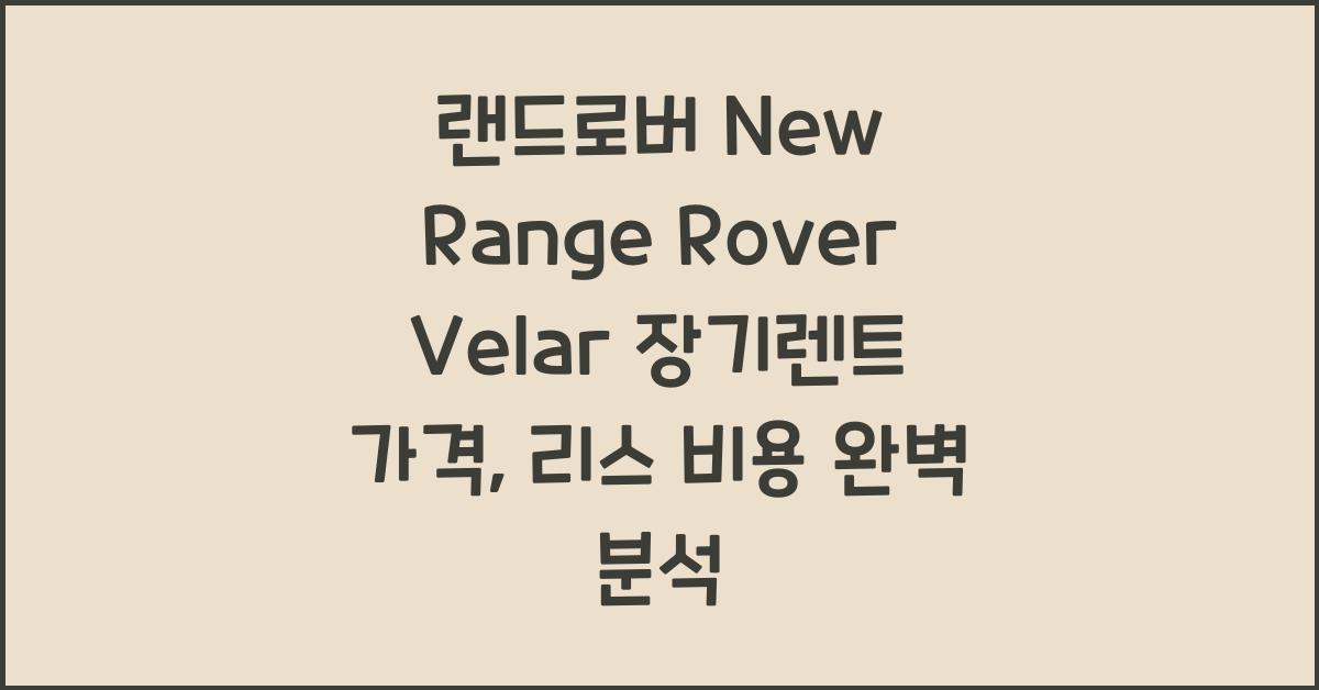 랜드로버 New Range Rover Velar 장기렌트 가격, 리스 비용