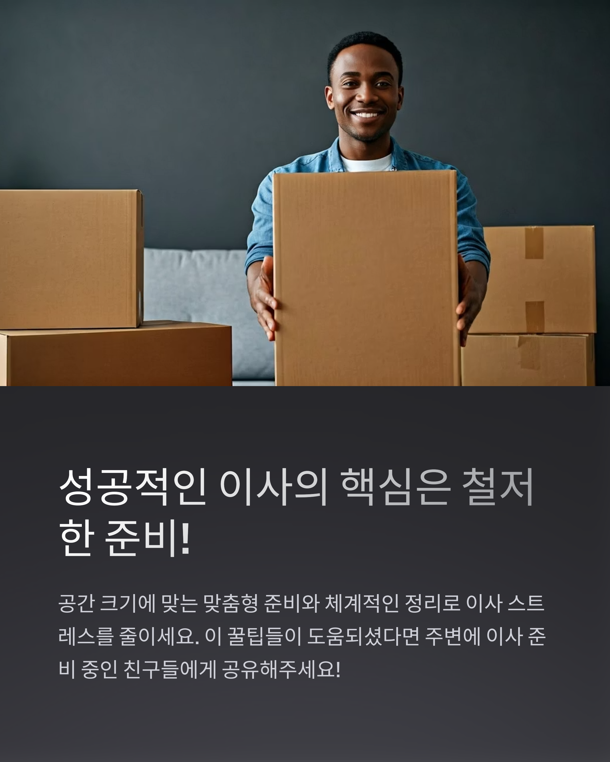 성공적인 이사의 핵심 체크포인트