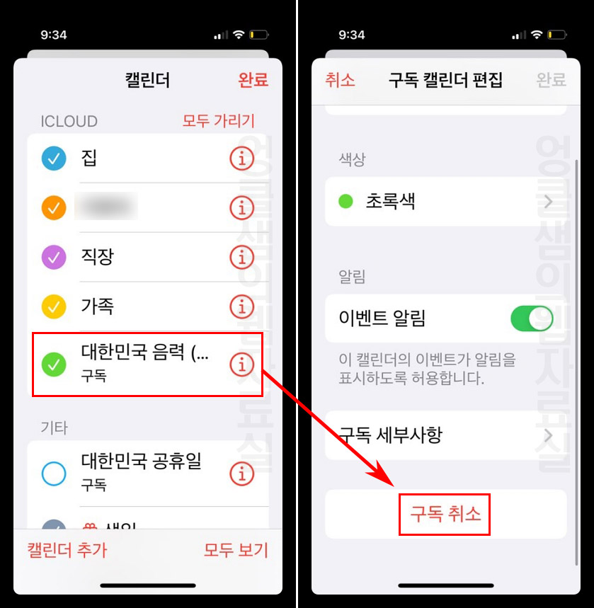 아이폰 캘린더 구독 취소