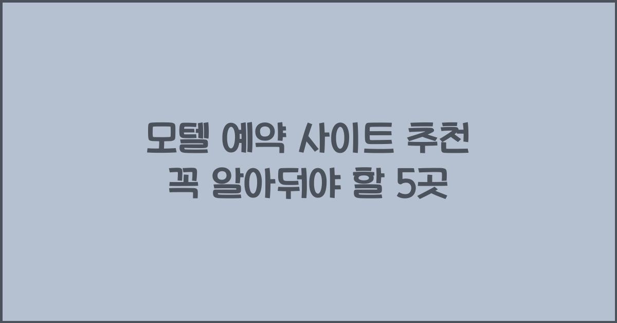 모텔 예약 사이트 추천