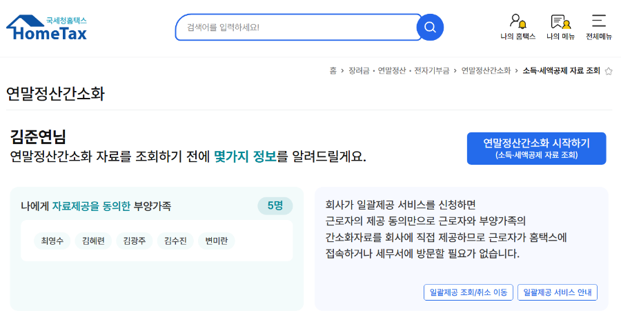연말정산 환급금 조회 방법