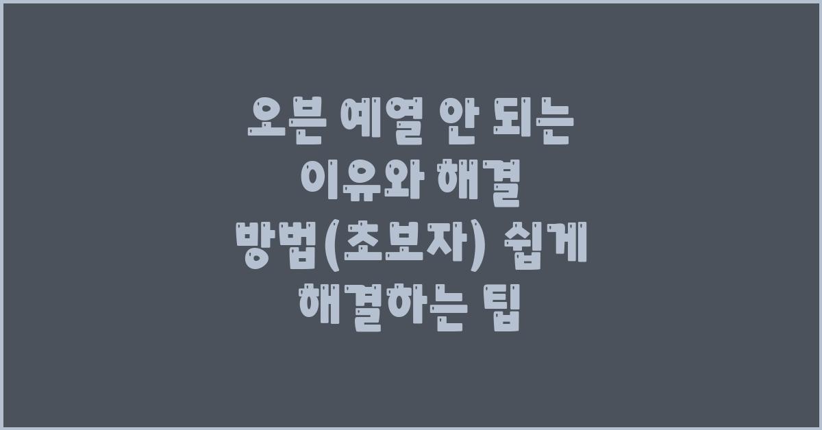 오븐 예열 안 되는 이유와 해결 방법 (초보자)