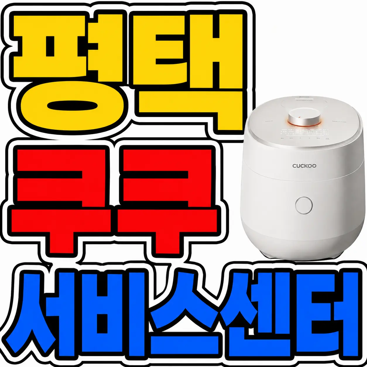평택쿠쿠 서비스센터