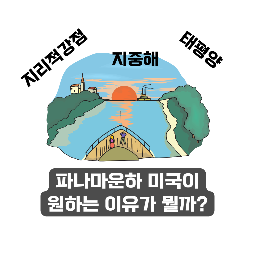 파나마운하 미국이 원하는 실질적 이유
