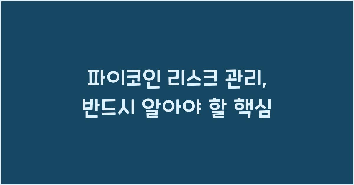 파이코인 리스크 관리