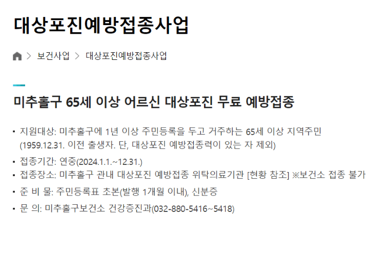 대상포진-무료-예방접종-안내-인천-미추홀구