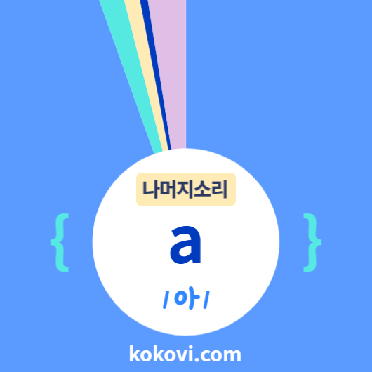 나머지소리 {a} 썸네일