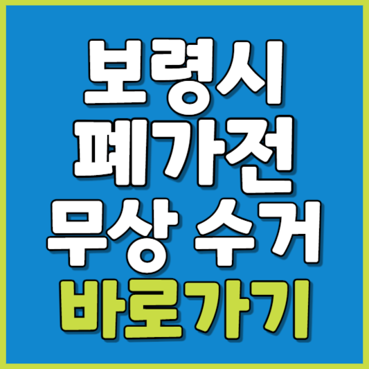 보령시 폐가전 제품 무상수거