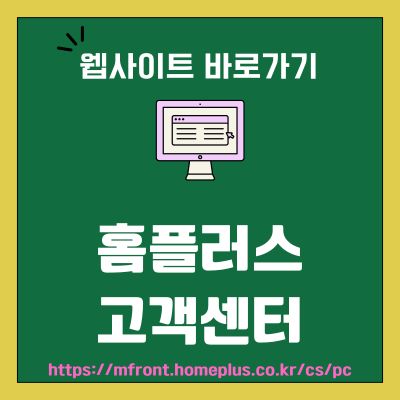 썸네일_홈플러스 고객센터 웹사이트 바로가기 (httpsmfront.homeplus.co.krcspc)