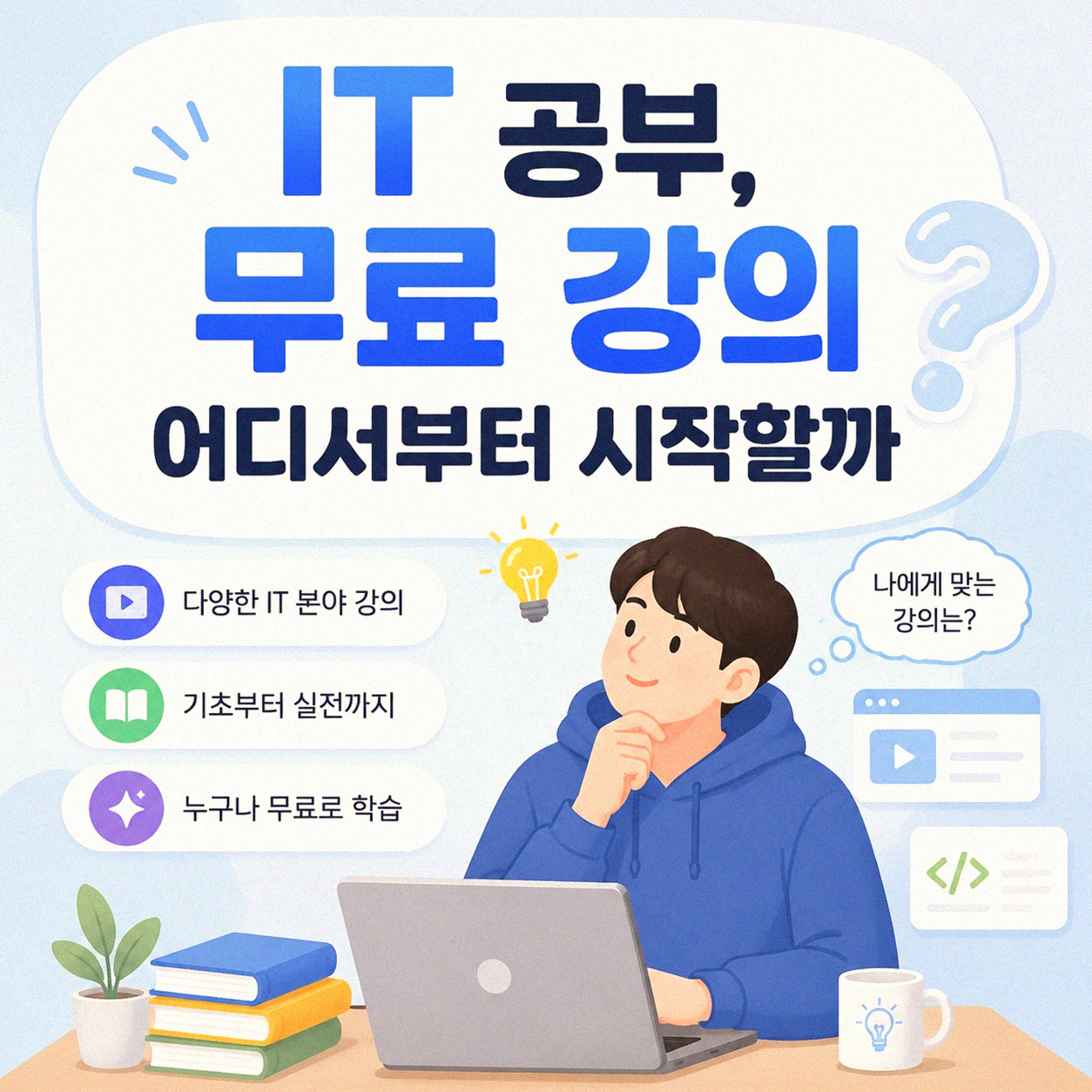IT 강의 플랫폼, 어디서부터 시작할까