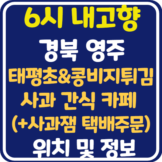 6시 내고향 영주 태평초 콩비지튀김 사과 간식 카페 위치 및 정보 : 영주기행