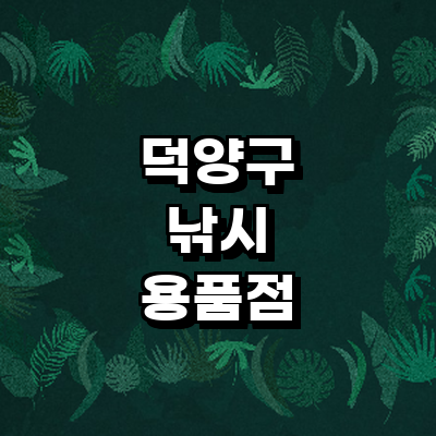 고양 덕양구 낚시용품