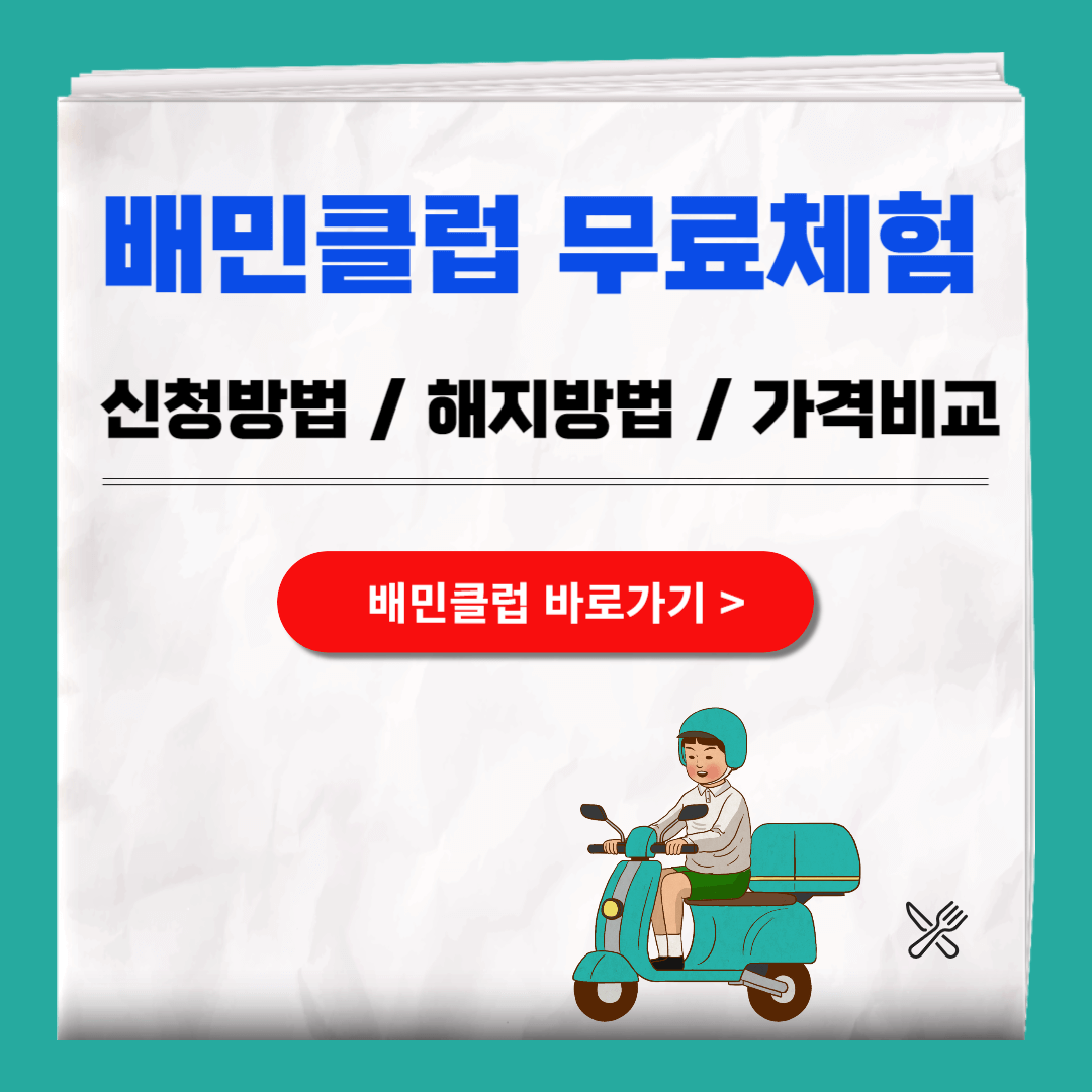 배민클럽 무료체험 해지방법 가격비교(쿠팡, 요기요)
