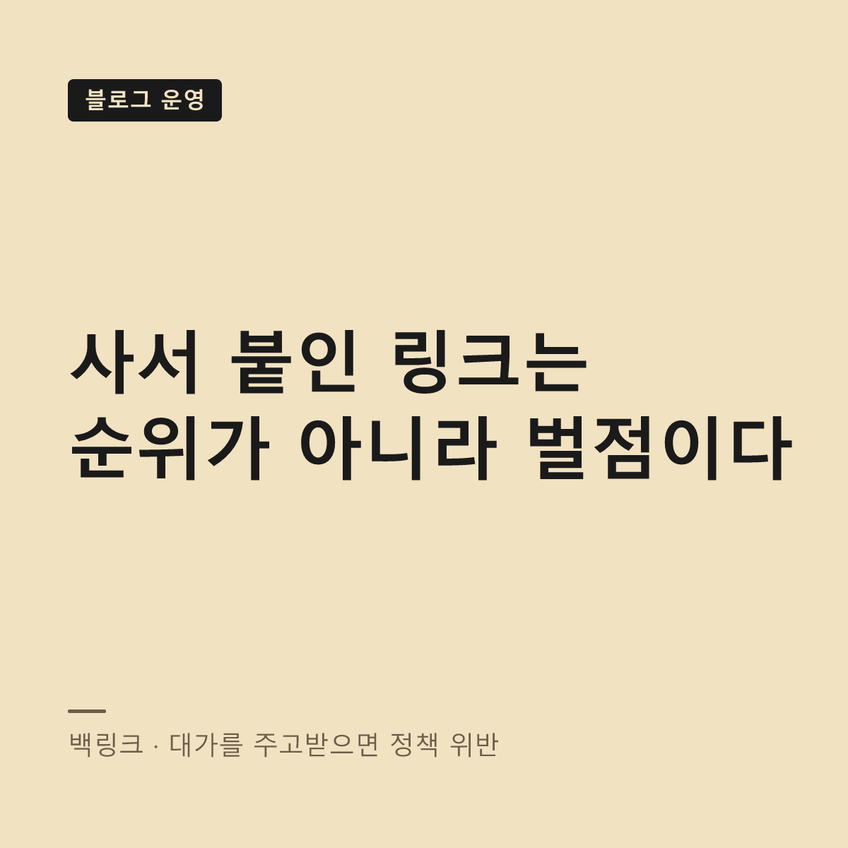 백링크의 성격과 안전한 방법 대표 이미지