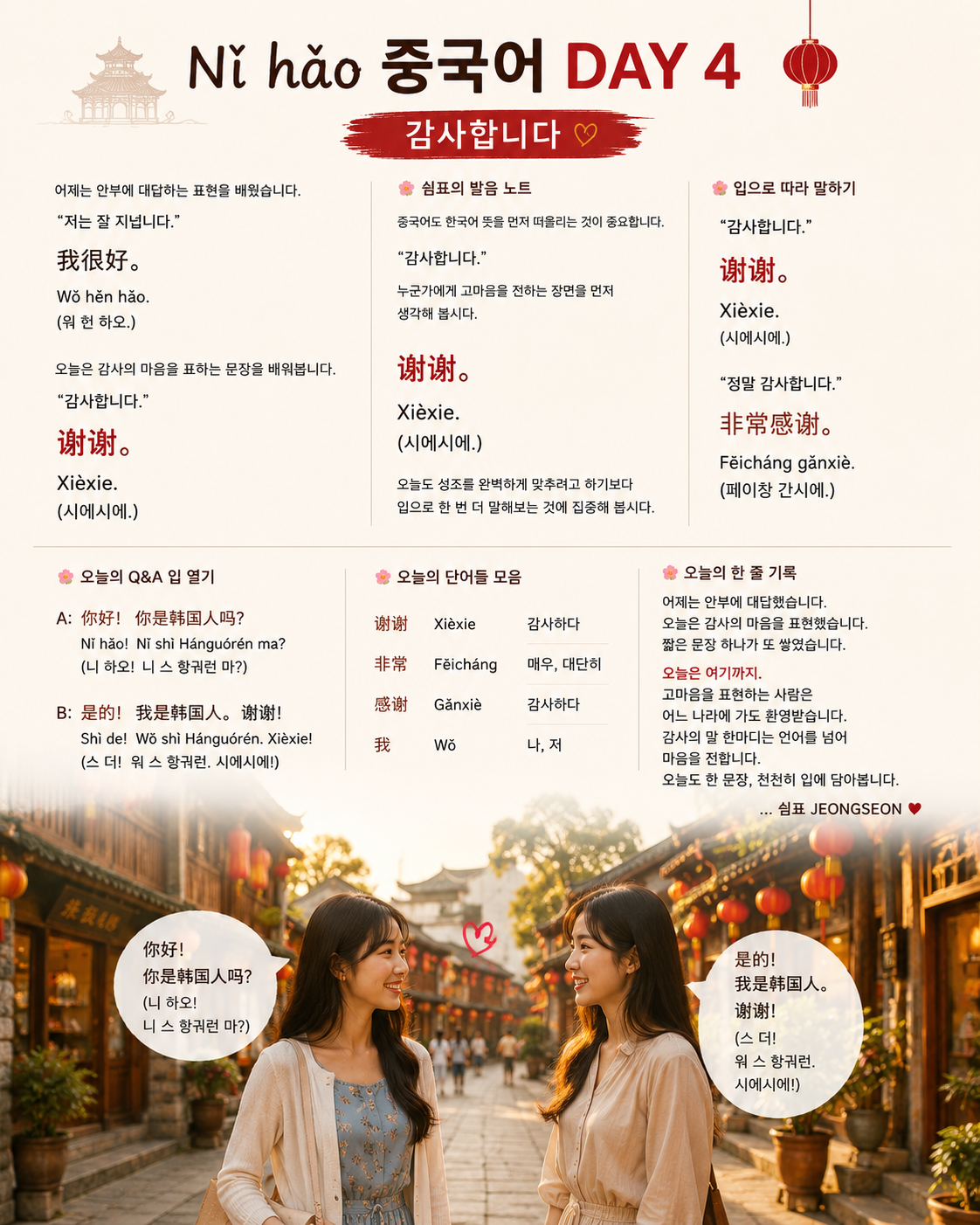 중국 전통 거리를 배경으로 한국인 여성과 중국인 여성이 마주 서서 미소를 나누며 대화하는 모습. 붉은 등불이 걸린 골목과 따뜻한 노을빛 속에서 중국어 인사와 감사 표현을 연습하는 장면을 담은 감성적인 언어 학습 이미지.