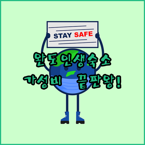 완도 가성비 호텔부터 감성 자쿠지 펜..