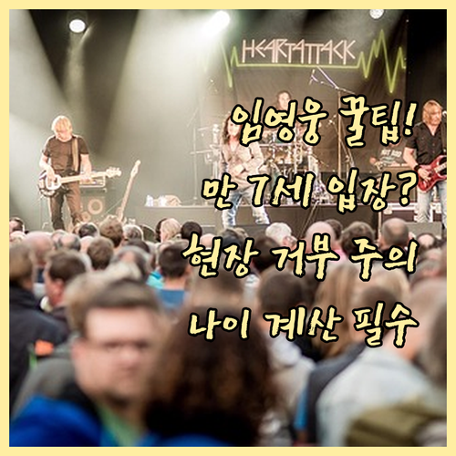 임영웅 콘서트 만 7세 기준: 법적 ..