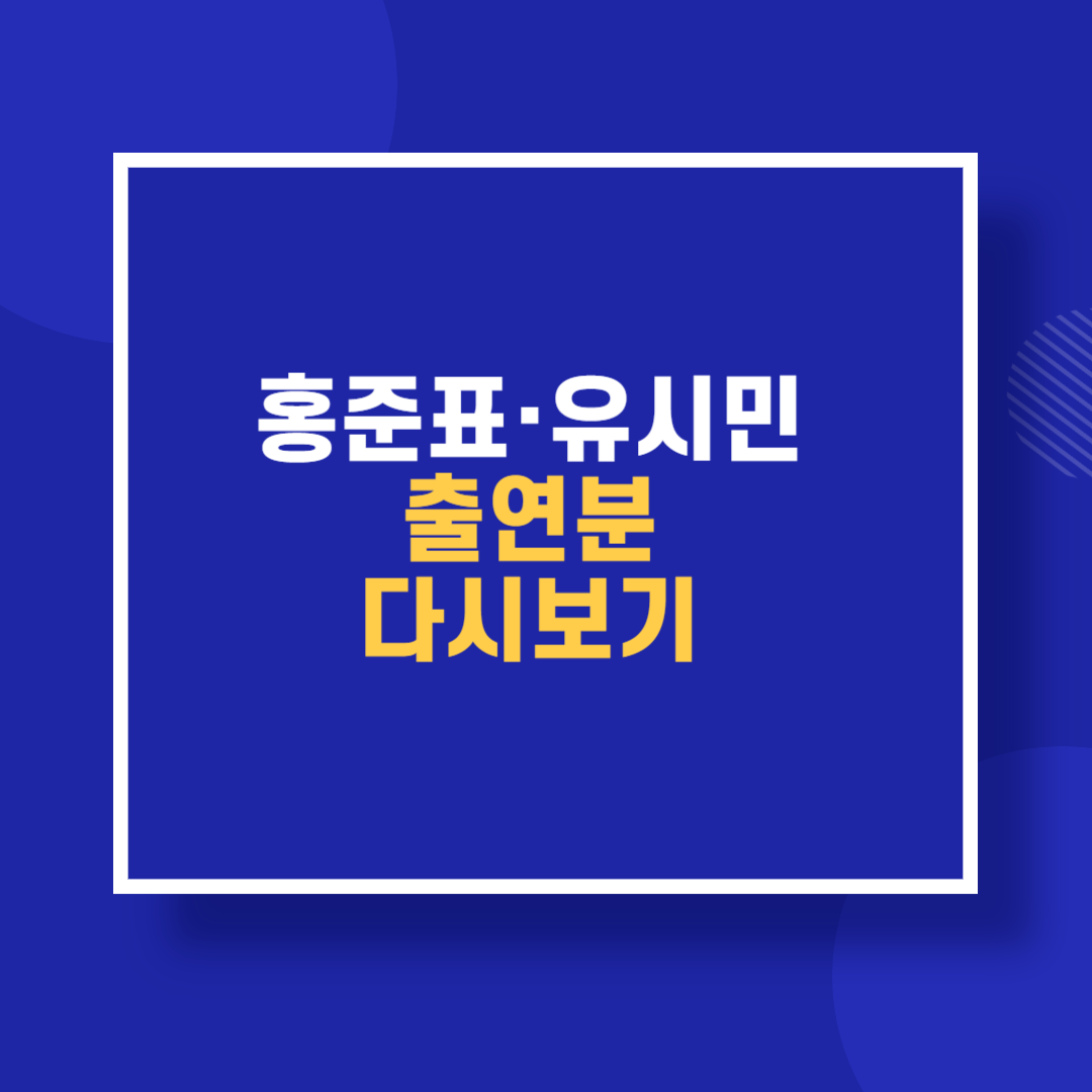 홍준표·유시민 출연분 다시보기