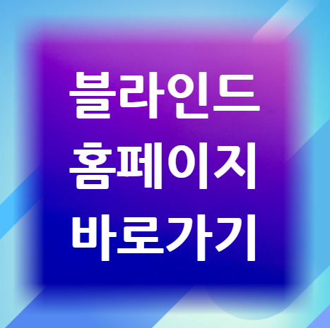 블라인드-홈페이지-바로가기