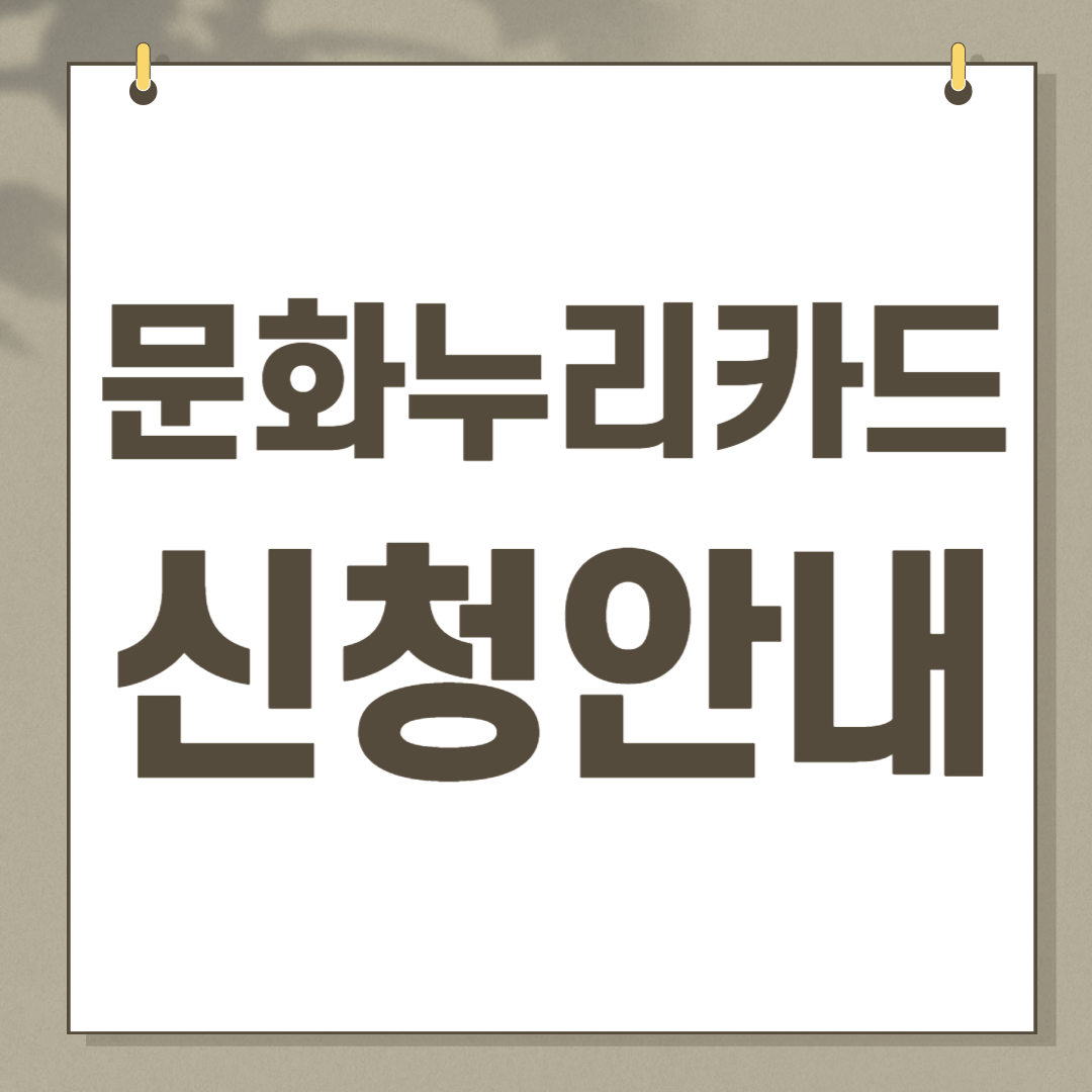 2025년 문화누리카드 신청 방법 및 사용처 안내