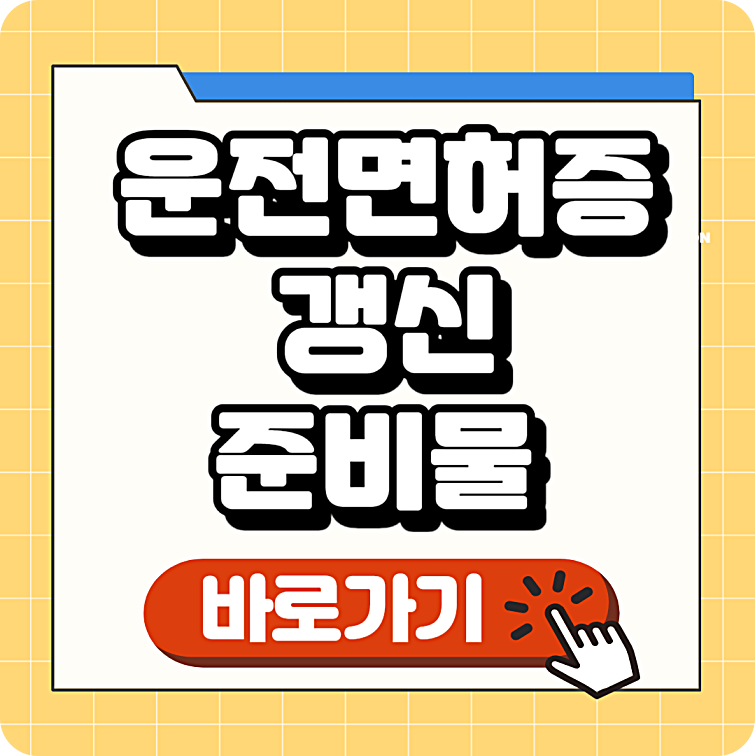 운전면허증 갱신 준비물