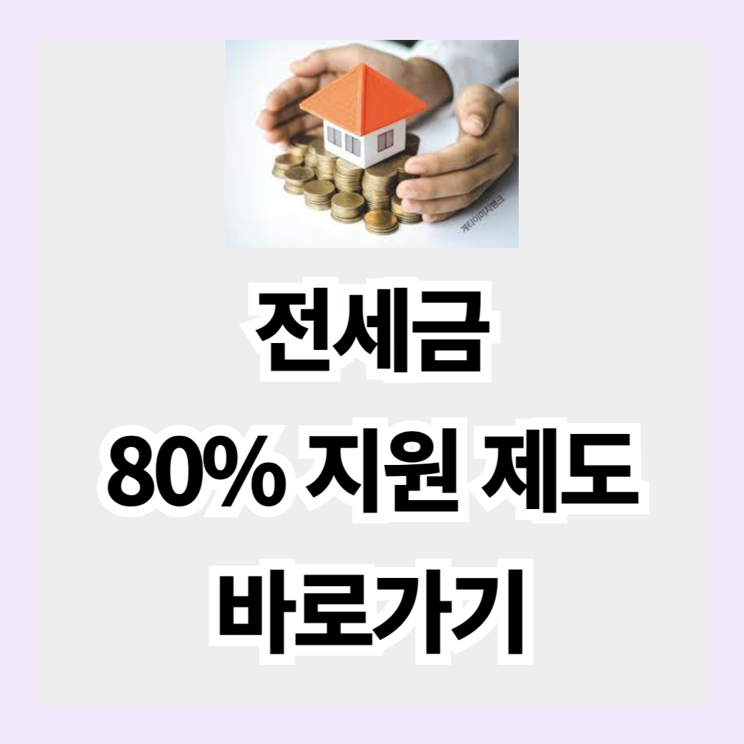 정부가 대신 내주는 전세금 80% 지원! 지금 꼭 알아야 할 핵심 정보