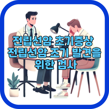전립선암 초기증상 전립선암 조기 발견을 위한 검사
