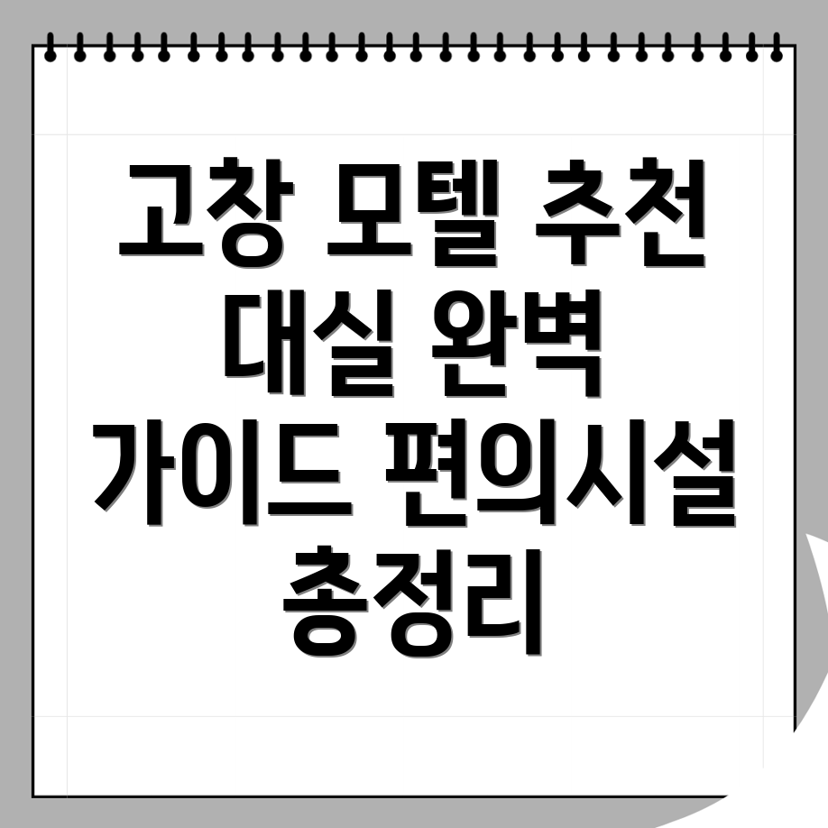 고창군 모텔